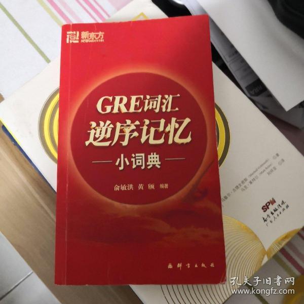 新东方：GRE词汇逆序记忆小词典