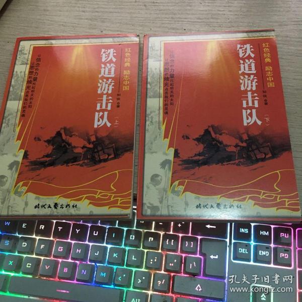 红色经典 励志中国 铁道游击队上下