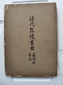 清代毗陵书目（1944年初版）