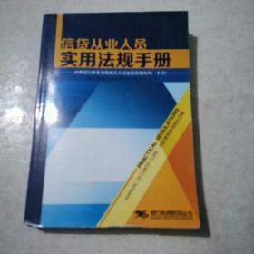 信贷从业人员实用法规手册