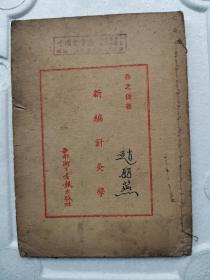 1952年印 新编针灸学