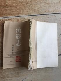 流寇志  （明末清初史料选刊）