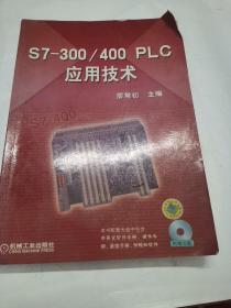 S7-300/400 PLC应用技术