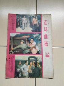 连环画报1978年第12期