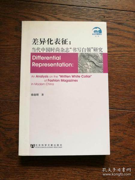 差异化表征：当代中国时尚杂志“书写白领”研究