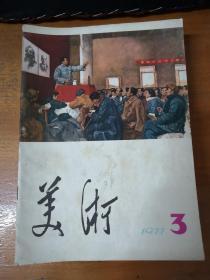 【老杂志】《美术》：1977年3期；1978年5期；1979年2、5、7期；1980年2、8期；1981年8期；1982年3、4期；1983年8、11、12期。共13本合售