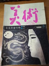 【老杂志】《美术》：1985年3、4、5、9期；1986年1、2、3、6、8、9、10期。共11本合售