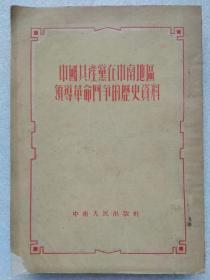 中国共产党在中南地区领导革命斗争的历史资料--武汉市机关马克思列宁主义夜间学校编著。中南人民出版社。1951年1版。1953年。2版2印。竖排繁体字