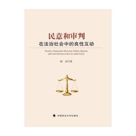 民意和审判在法制社会中的良性互动