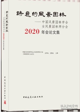 诗意的风景园林——中国风景园林学会女风景园林师分会2020年会论文集