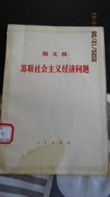 1952年版1971年印 斯大林著《苏联社会主义经济问题》