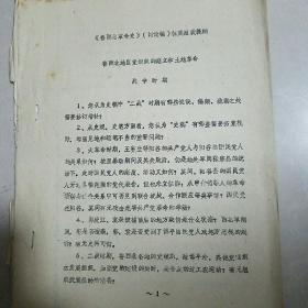 鲁西北革命史（讨论稿）征集座谈提纲 鲁西北地区党组织的建立和土地革命