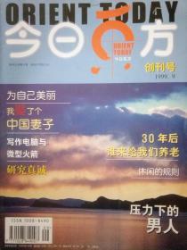 今日东方创刊号1999,1999-2