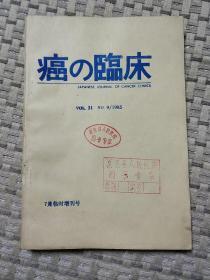 癌の临床（31卷第9号）（1985年7月临时增刊号）