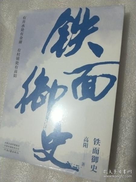 高阳：铁面御史