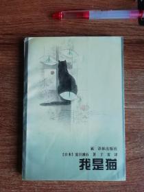 我是猫【日】夏目漱石