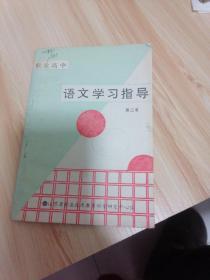 语文学习指导（职业高中）第三册