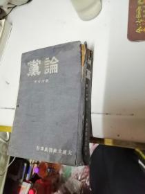 论党 有刘少奇像 大连大众书店出版