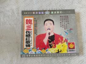 碟片VCD光盘 魏三伤感红歌辑