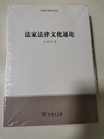 法家法律文化通论/中国法律史学文丛