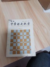 新编中学语文教案 高中第三册（未使用仅6000册）