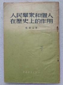 人民群众和个人在历史上的--张香山著。中国青年出版社。1954年。1版1印。竖排繁体字