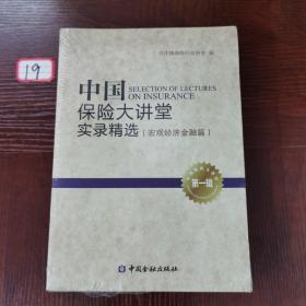 中国保险大讲堂实录精选(第一辑)--互联网金融篇