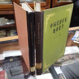 《中国层控矿床地球化学》第一卷 第三卷 16开精装本 两册合售，