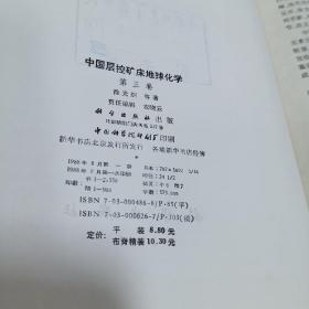 《中国层控矿床地球化学》第一卷 第三卷 16开精装本 两册合售，