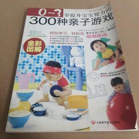 0~3岁提升宝宝智力的300种亲子游戏