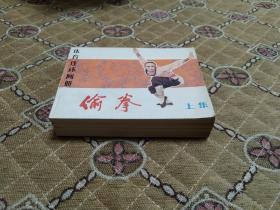 连环画－《偷拳》上中下+续集4册全  库存直板 四角尖尖 品极佳 几乎全新！