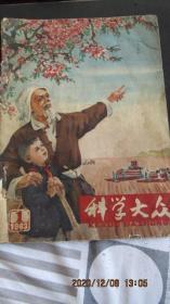 1963年1期《科学大众》期刊杂志 封面有修补