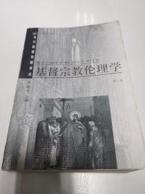 基督宗教伦理学（第一、二卷）