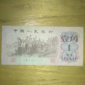 1962年版第三套人民币一角劳动生产图一张，蓝二冠号码24987325，个人旧藏，保老包真。
