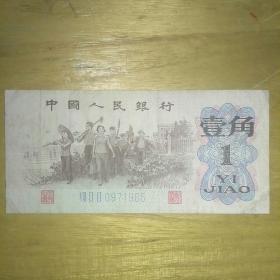 1962年版第三套人民币一角劳动生产图一张，蓝三冠号码0971985，生日号，寻找1985年9月7日生的有缘人，个人旧藏，保老包真。