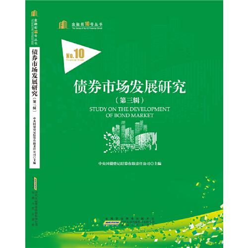 债券市场发展研究
