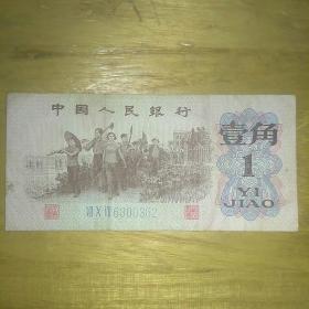 1962年版第三套人民币一角劳动生产图一张，蓝三冠号码6300362，个人旧藏，保老包真。