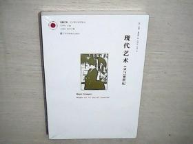 现代艺术：19与20世纪 （全新未拆封）.