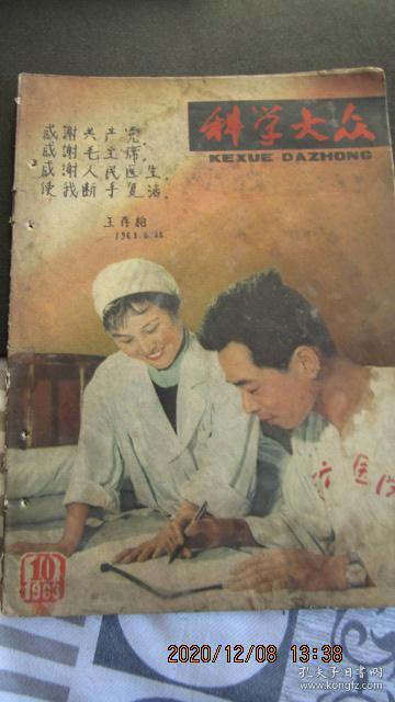 1963年第10期《科学大众》期刊杂志