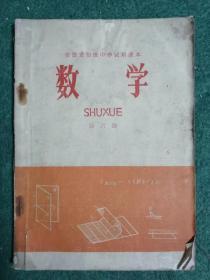 安徽省初级中学试用课本     数学第六册