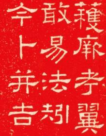 东汉熹平石经尚书残石。東漢熹平4年。原刻。民國拓本。拓片尺寸67.74*106.19厘米。宣纸原色原大仿真。微喷复制