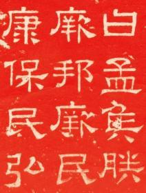 东汉熹平石经尚书残石。東漢熹平4年。原刻。民國拓本。拓片尺寸67.74*106.19厘米。宣纸原色原大仿真。微喷复制