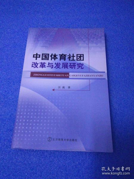 中国体育社团改革与发展研究