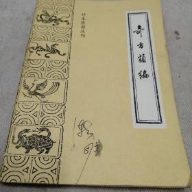 奇方类编（珍本医籍丛刊）