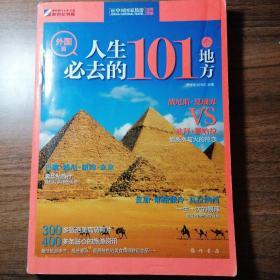 世界印象.人生必去的101个地方(外国篇)