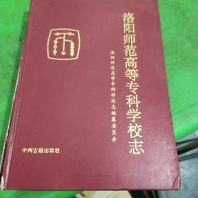 洛阳师范高等专科学校志