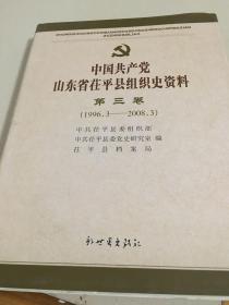 中国共产党山东省茌平县组织史资料 第三卷（1996.3-2008.3）