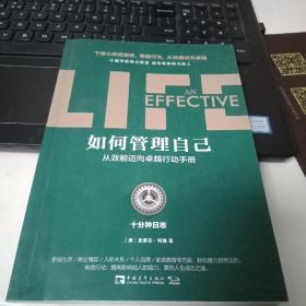 如何管理自己：十分钟日志·从效能迈向卓越行动手册