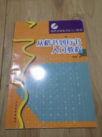 顾仲安从楷书到行书入门教程