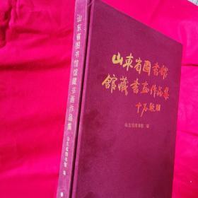 山东省图书馆馆藏书画作品集